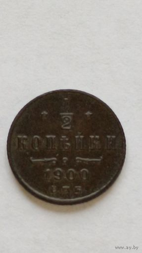Россия. 1/2 копейки 1900 СПБ (3)