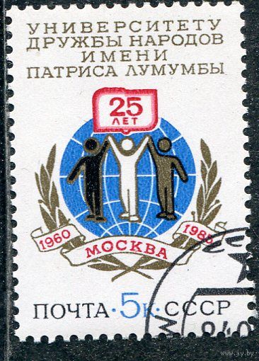 СССР 1985.. Университет дружбы народов