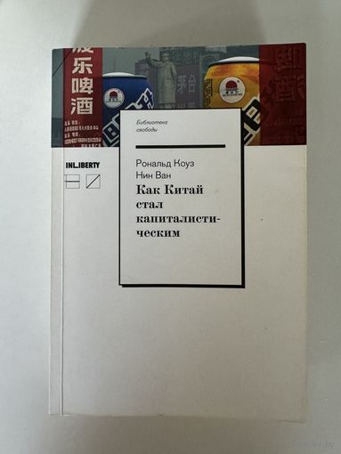 Рональд Коуз, Нин Ван. Как Китай стал капиталистическим?