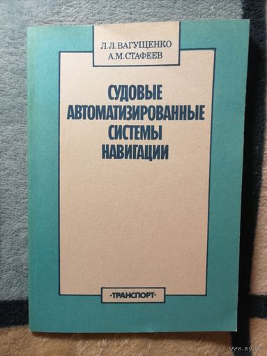 Л. Л. Вагущенко, А. М. Стафеев, Судовые автоматизированных системы навигации.