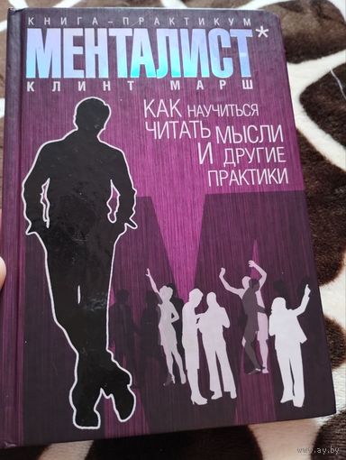 Менталист. Как научиться читать мысли и другие практики | Марш Клинт