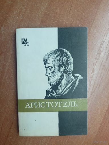 Арсений Чанышев "Аристотель"