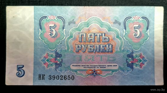 СССР 5 рублей 1991 г. Серия НК 3902650