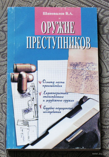 Шаповалов В.А. Оружие преступников.