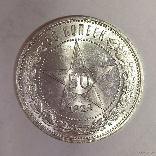 50 копеек 1922 пл шикарный сохран