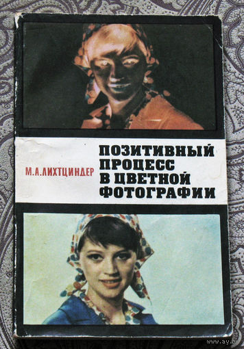 М.А.Лихтциндер Позитивный процесс в цветной фотографии