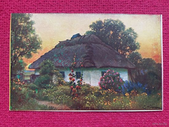 Хата с мальвами. Вржещ. 20-30 гг. СССР. Чистая. Кр1.