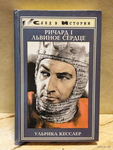 Кесслер У. - Ричард I Львиное Сердце