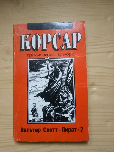 Вальтер Скотт"Пират-2", из серии Корсар. Художники Барабаш и Григорян,1990 год..