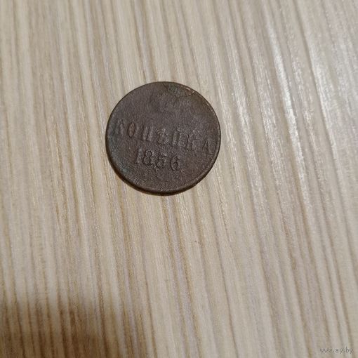 Копейка 1856 года