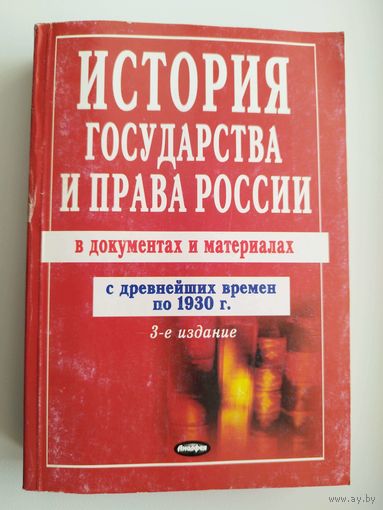 История государства и права России в документах и материалах. С древнейших времен по 1930 г.
