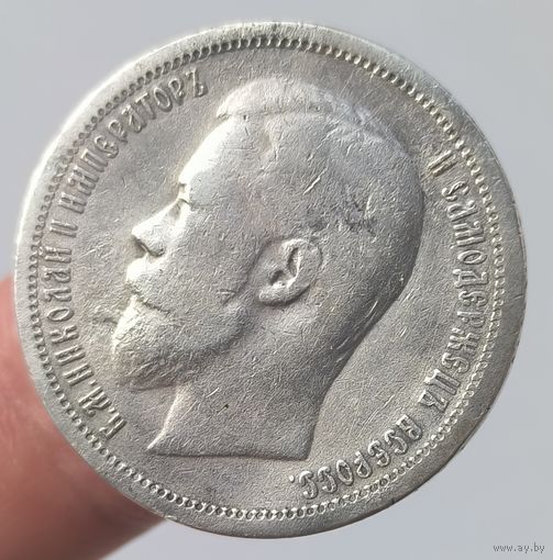 50 копеек 1899 года. Хорошее состояние