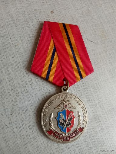 Медаль. 95 лет Уголовному розыску МВД России. (Белая).