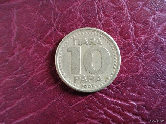 10 пара Югославия 1995 г.