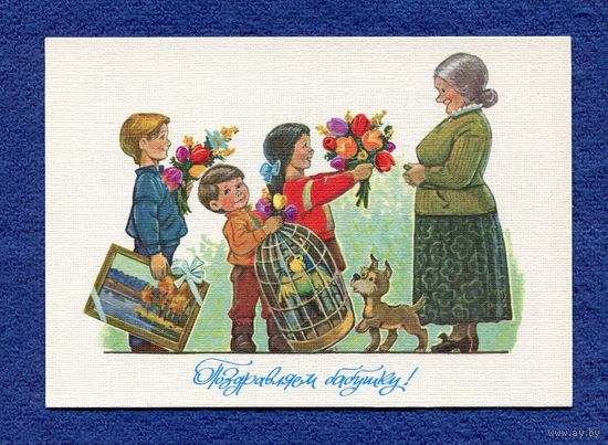 Зарубин В. Поздравляем бабушку! 1991г. Чистая