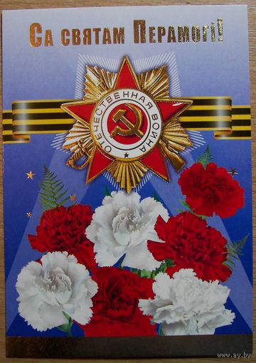 Карточки РБ. Сая Святам Перамогi. 2010г.