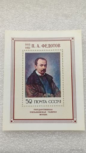 Марки СССР 1976 год П.А.Федотов
