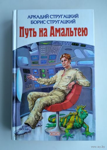 Стругацкий А., Стругацкий Б. Путь на Амальтею. Повесть о дружбе и недружбе. Экпедиция в преисподнюю.