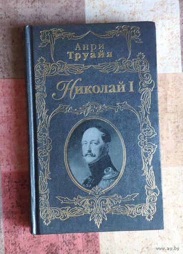 Анри Труайя. Николай I