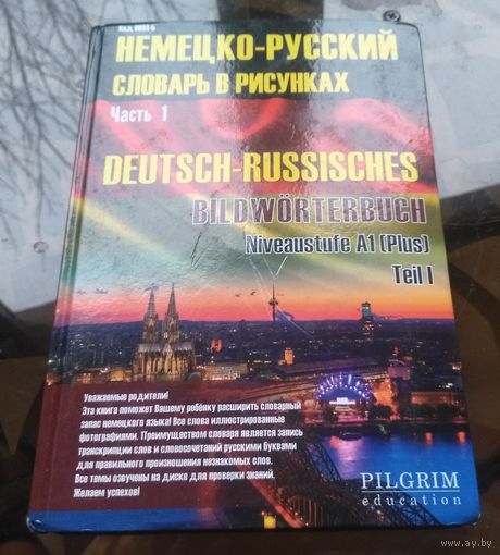 Немецко-русский словарь в рисунках