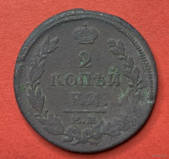 Россия, 2 копейки 1819г.