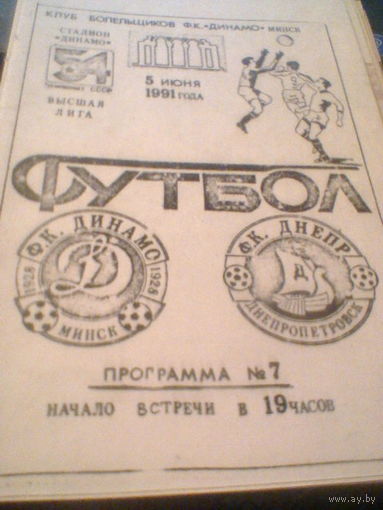 05.06.1991--Динамо Минск--Днепр Днепропетровск--тираж 150 штук