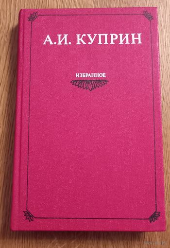 И.Куприн.Избранное.