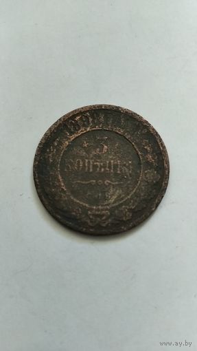 3 копейки 1898г
