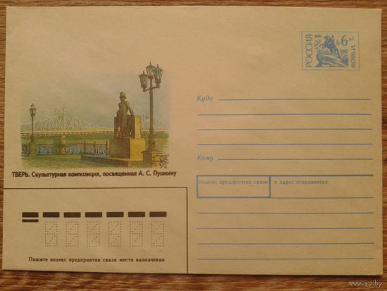 Россия 1993 хмк Тверь, памятник Пушкину