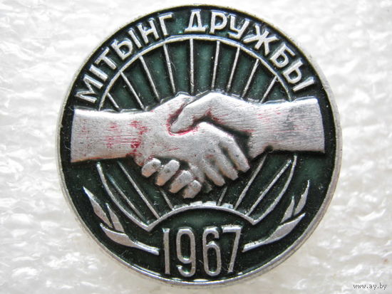 Митинг дружбы 1967 г.
