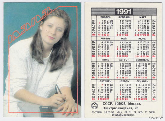 Календарь Москва завод электроприборов 1991