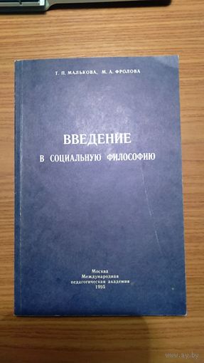 Введение в социальную философию Малькова Т.П., Фролова М.А. 1995 мягкая обложка