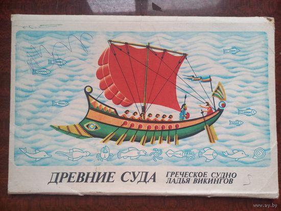 Набор для творчества. Древние суда. Греческое судно, Ладья викингов. 1984 г. Не комплект.