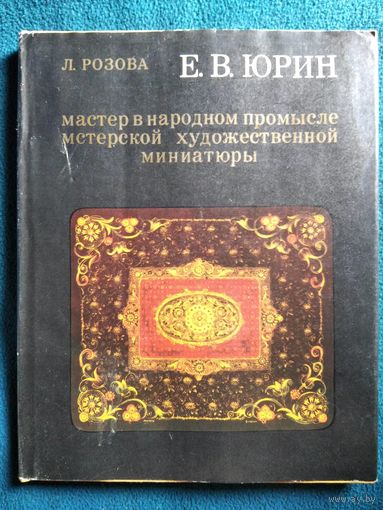 Л. Розова Е.В. Юрин мастер в народном промысле мстерской художественной миниатюры