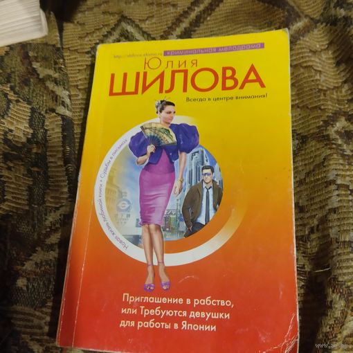 Юлия Шилова.  Приглашение в рабство,или Требуются девушки для работы в Японии.