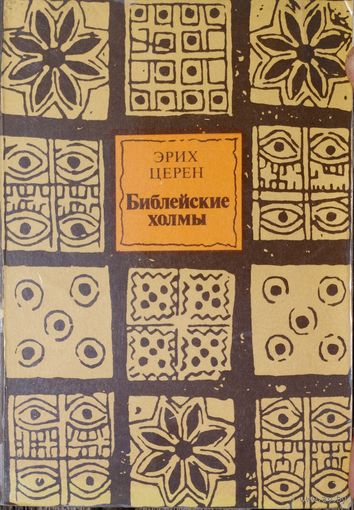 Эрих Церен "Библейские холмы" 1986