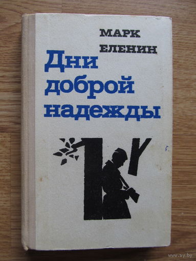 Марк Еленин "Дни доброй надежды"(Роман в 2-х частях)(аннотация на фото)