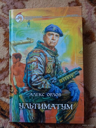 Алекс Орлов  Ультиматум