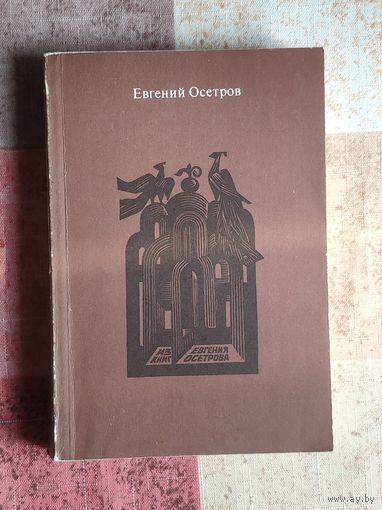 Осетров Е.И. Записки старого книжника. Гравюры А.Калашникова
