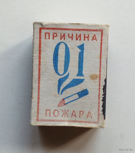 Спичечный коробок. Без спичек.