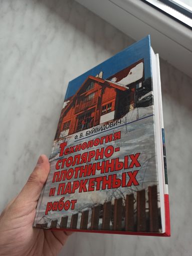 Технология столярно-плотничных и паркетных работ.