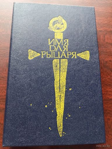 Имя для рыцаря.Сборник научной фантастики