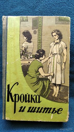 Кройка и шитье