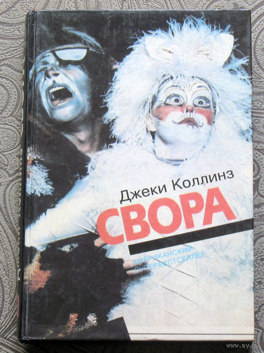 Джеки Коллинз Свора. Торн Кей Сирены жаждут любви. Американский супербестселлер.