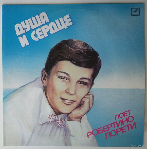 LP Робертино Лорети – Душа И Сердце (1989)