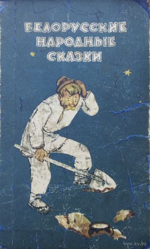 Белорусские народные сказки 1968