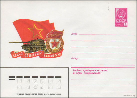 Художественный маркированный конверт СССР N 13886 (29.10.1978) Слава советским танкистам!