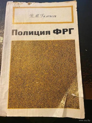 Книга Полиция ФРГ редкая автор В. М. Гиленсен Москва 1973 г. ДСП (спецлитература)