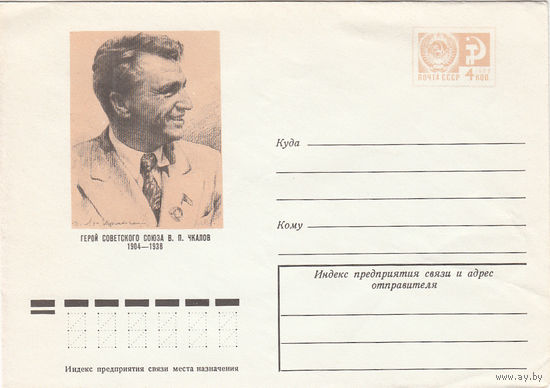 Авиация. Чкалов. Художественный маркированный конверт СССР. 24.03.74.