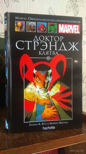 Marvel. Официальная коллекция комиксов 56. Доктор Стрэндж - Клятва.